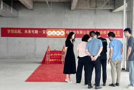 安徽環(huán)境工程科技公司開工大吉