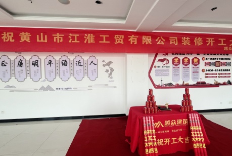 恭祝安徽整棟辦公樓裝飾項目開工大吉